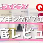 【ベスコス発見!?】韓国スキンケア７選 徹底レビュー！