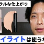 メンズメイクにハイライトは不要！？ナチュラルに立体感を出す方法を解説します！