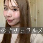 【休日のナチュラルなメイク】