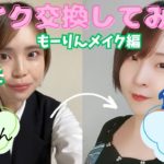 【メイク交換】がっつりメイクの友達にナチュラルメイクしたら新たな一面見れた…【コラボ】