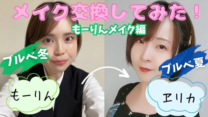 【メイク交換】がっつりメイクの友達にナチュラルメイクしたら新たな一面見れた…【コラボ】