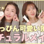 時短で盛れる！ちょっと出かけるときのすっぴん可愛い風ナチュラルメイク♡【フジコ】