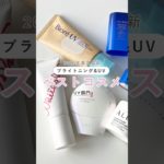 美容賢者が選んだ2025年UVベスコスをご紹介！#美容 #日焼け止め #uv