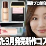 【ベスコス】3月発売の新作コスメで感動した超おすすめアイテム5選【GUERLAIN・TWK・MAKE UP FOR EVER・EXCIA・クレド】