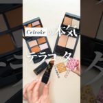 【アラサー垢抜け宣言🙋🏻‍♀️】Celvokeの数量限定テラコッタがちょうどよくお洒落お姉さんになれるのよ🧡