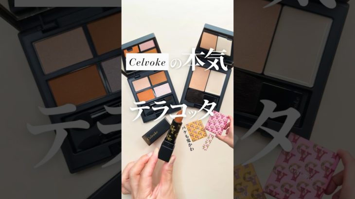 【アラサー垢抜け宣言🙋🏻‍♀️】Celvokeの数量限定テラコッタがちょうどよくお洒落お姉さんになれるのよ🧡