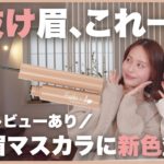 【最強眉マスカラ】垢抜けこれ一択！ベスコス総なめ「マジカルアイブロウカラー」フジコ×b idolコラボの“最強新色”登場♡【全色レビューあり】