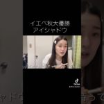 イエベ秋といえばテラコッタだよね　　　　　#shorts #makeup #eyeshadow #autumn #イエベ秋 #テラコッタ