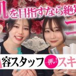 【ベスコス】美容スタッフイチオシ！人生の中で特に良かったベストスキンケア商品を紹介します！