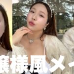 【元から美人ですよ感】ナチュラルだけど盛れるお嬢様風メイク💍🐩💎🎀