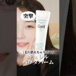 毛穴ヤバい子これ使わないと損！キュレルのベスコス名品に感動した #コスメ #美容 #メイク #おすすめ #購入品紹介