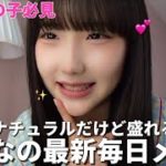 ナチュラルになった最新あいなの毎日メイク💄