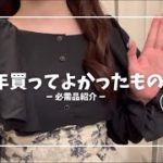 【保存版】2024年ベスコス！買ってよかったもの！愛用品！全部紹介します！！！！💞