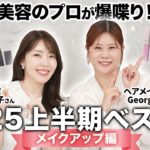 【2025上半期】ヘアメイクGeorgeと大野真理子が今季ベスコスを予想&爆語り👀‼️ファンデからリップまでプロが認めた名品をご紹介します✨ #ベスコス