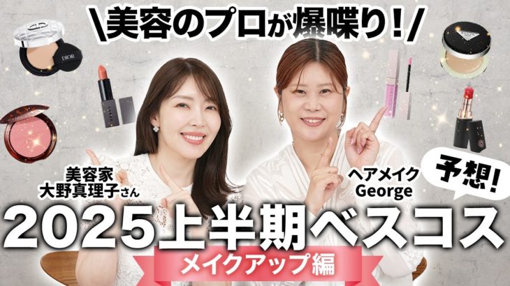 【2025上半期】ヘアメイクGeorgeと大野真理子が今季ベスコスを予想&爆語り👀‼️ファンデからリップまでプロが認めた名品をご紹介します✨ #ベスコス