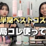 【ベスコス2025】爆買いコスメオタクが真剣に選ぶ！上半期ランキング！お互いのベスコスは当てられるのか‥＠ミホマイMAKE