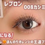 【レブロン】20代後半〜30代にオススメ！落ち着いた仕事メイク🍊✨