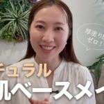 30代・40代のためのナチュラル美肌ベースメイク｜厚塗り感ゼロの作り方