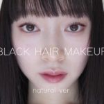 【黒髪メイク】ナチュラル編🌿使ったのはAllプチプラコスメです☺︎