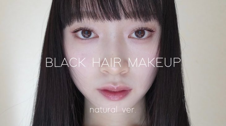 【黒髪メイク】ナチュラル編🌿使ったのはAllプチプラコスメです☺︎