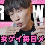 【GRWM】爆美女ゲイの毎日メイク❤💄ベスコスも大公開してるわよー❤❤❤❤