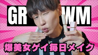 【GRWM】爆美女ゲイの毎日メイク❤💄ベスコスも大公開してるわよー❤❤❤❤