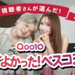 みんなの【ベスコス】聞いてみた【Qoo10メガ割】