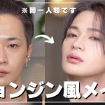 【全力】Stray Kidsのヒョンジン風メイク~ナチュラル意識~【メンズメイク】