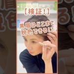 【検証】ベスコス総なめの眉マスカラで黒眉はどこまで脱色できる？マジカルアイブロウカラーのb idolコラボ新色「脱色ベージュ」で検証💖速攻垢抜け眉になれると噂のコスメを検証✨【フジコ】#shorts