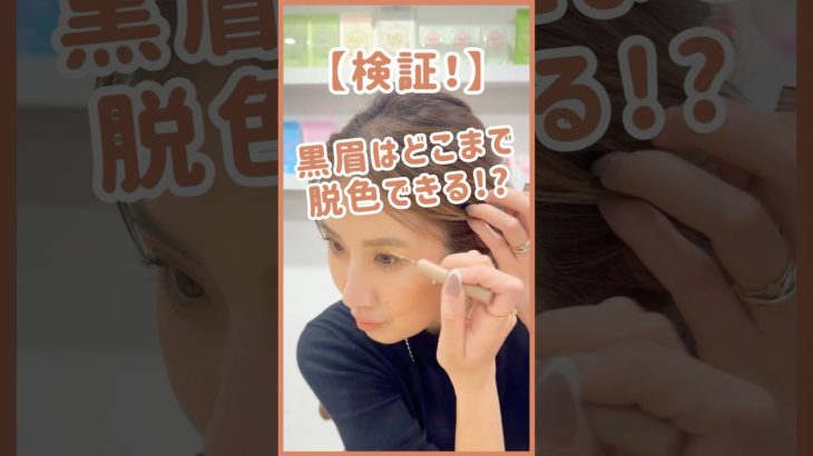 【検証】ベスコス総なめの眉マスカラで黒眉はどこまで脱色できる？マジカルアイブロウカラーのb idolコラボ新色「脱色ベージュ」で検証💖速攻垢抜け眉になれると噂のコスメを検証✨【フジコ】#shorts