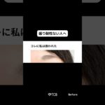 【二重整形】ナチュラルメイクで無双🥴　#shorts