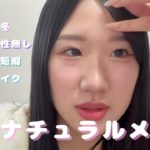 空港行く時のノーファンデでも盛れる簡単ナチュラルメイク✈️✨【ブルベ冬】【盛り耐性無し】【中顔面短縮】