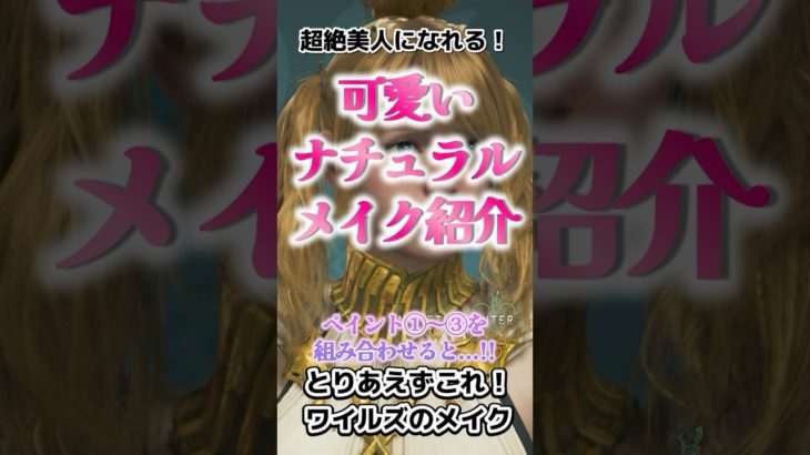 【モンハンワイルズ】可愛い！ナチュラルメイク紹介！