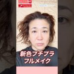 超優秀な新色プチプラで作る大人のナチュラルメイク