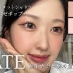 ケイトの新作シャドウで叶える夏の大人バブピンクメイク💖🍼🙂‍↕️