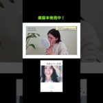 【必見】毎日使える！ナチュラル盛れメイク