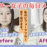 シンプルでも綺麗！私の愛用コスメで作るナチュラル美肌メイク💄