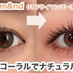 【ロムアンド】大人コーラルでナチュラル美人に！01ドライマンゴーチューリップで初夏の抜け感メイク✨