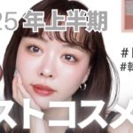 【上半期ベスコス】美容オタクのガチ推し10選｜韓国コスメ・ドラコス