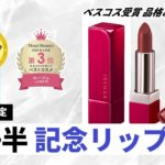 【キスミー フェルム】伊勢半200周年記念！ベスコス受賞のルージュアクトから「アニバーサリーレッド」が数量限定で登場！