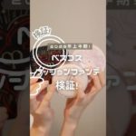 ベスコスって本当にいいの？2025年上半期クッションファンデを検証 #コスメ #美容 #メイク #ベストコスメ #おすすめ