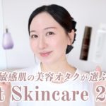 【2025年上半期ベスコス】敏感肌の美容オタクが選ぶ優秀スキンケア！生理前･妊娠中･産後の肌荒れに♥︎