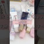 【ベスコス2025】最近の下地多機能すぎる…🥺 #shorts #ベスコス #下地 #コスメ #プチプラ