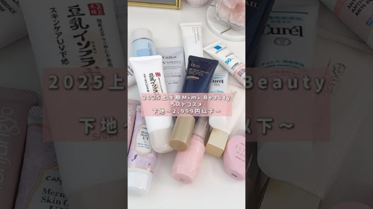 【ベスコス2025】最近の下地多機能すぎる…🥺 #shorts #ベスコス #下地 #コスメ #プチプラ