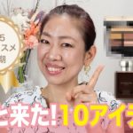 【2025年上半期ベスコス】速報✨デパコス・プチプラ厳選10アイテムを発表👑