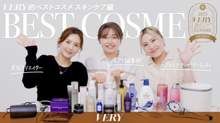 【2025年ベスコス】スキンケアアイテム全26部門のVERYベストコスメ大賞を発表