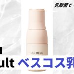 【ベスコス受賞】ヤクルト本社の乳液が乳液部門保湿賞第3位！乳酸菌パワーでもっちり肌に♪