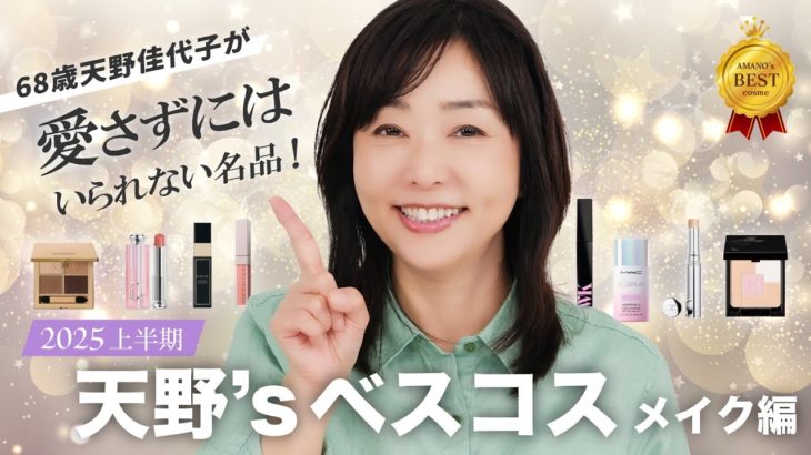 【ベストコスメ | メイク編】40 代以上必見👀💥色が浮かない!?乾燥しない!?✨大人におすすめのメイクもの💄を集めた天野佳代子のベスコス徹底紹介【2025上半期】