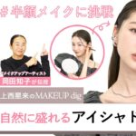 【アイシャドウの塗り方】ナチュラルなのに盛れるアイメイクの方法を岡田知子さんが伝授！上西星来さん　が半顔メイクに挑戦♡｜上西星来のMAKEUP dig vol.2