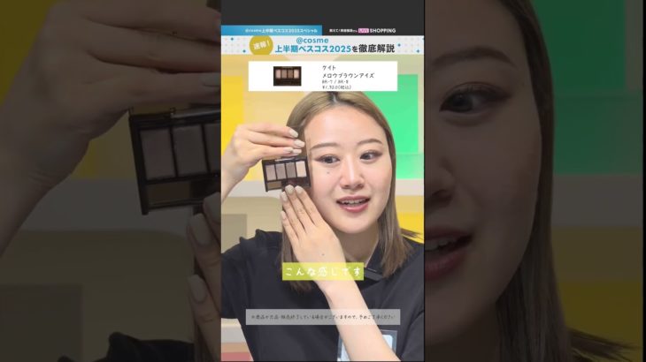 @cosme上半期新作ベスコス！アイシャドウ部門第1位のプチプラアイテム！#プチプラ #アットコスメ #アットコスメ美容部員 #アットコスメトーキョー #KATE